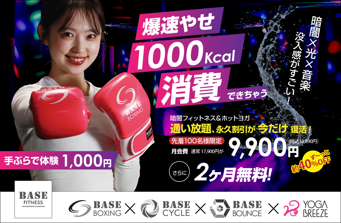 暗闇ボクシング・サイクル＆ホットヨガ 今なら2ヶ月無料で全部通い放題!
