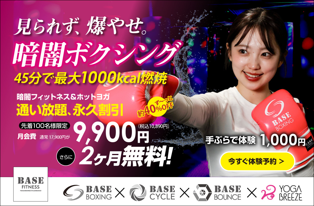 暗闇ボクシング・サイクル＆ホットヨガ 今なら2ヶ月無料で全部通い放題!