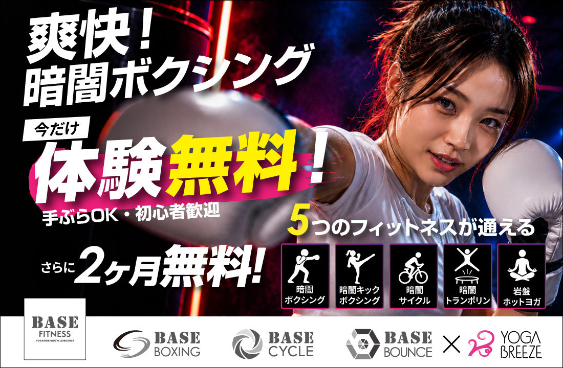 爽快！暗闇ボクシング 今だけ体験無料！手ぶらOK・初心者歓迎 5つのフィットネスが通える さらに2ヶ月無料！