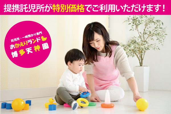 提携託児所が特別価格でご利用いただけます！