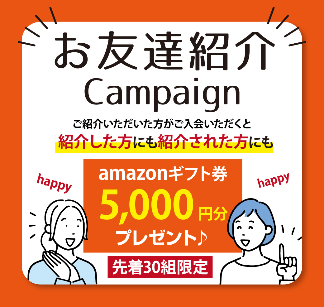 お友達紹介キャンペーンのお知らせ