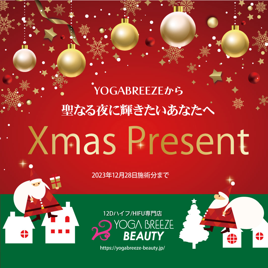 ハイフ専門店YOGABREEZE BEAUTYからXmasプレゼント！